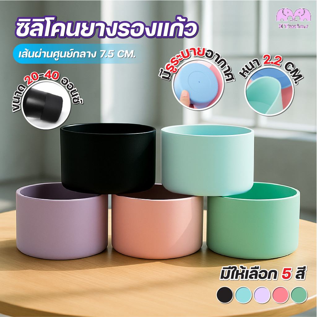 ยางรองก้นแก้วน้ำ ซิลิโคนรองแก้ว ขนาดพอดี 20oz 30oz กันรอย กันลื่น ใช้กับแก้วเก็บความเย็นได้หลากหลาย แข็งแรง