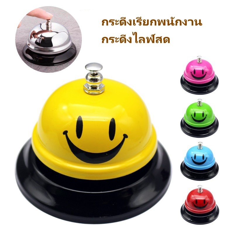 กระดิ่งตั้งโต๊ะ  กระดิ่งเรียกพนักงาน กระดิ่งไลฟ์สด ตั้งโต๊ะ กระดิ่งสี ทำจากโลหะแข็งแรง