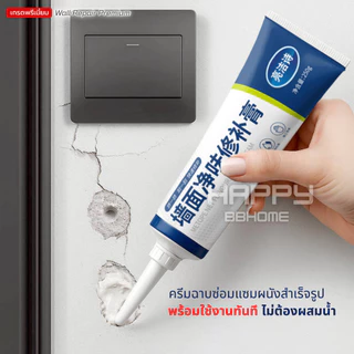 ครีมฉาบผนัง(สูตรอัพเกรดพรีเมี่ยม) ครีมซ่อมผนัง ซ่อมรอยรั่ว ครีมซ่อมกำแพง กาวยาแนว ปูนร้าว สีโป้ว Wall Repair สีโป๊ว
