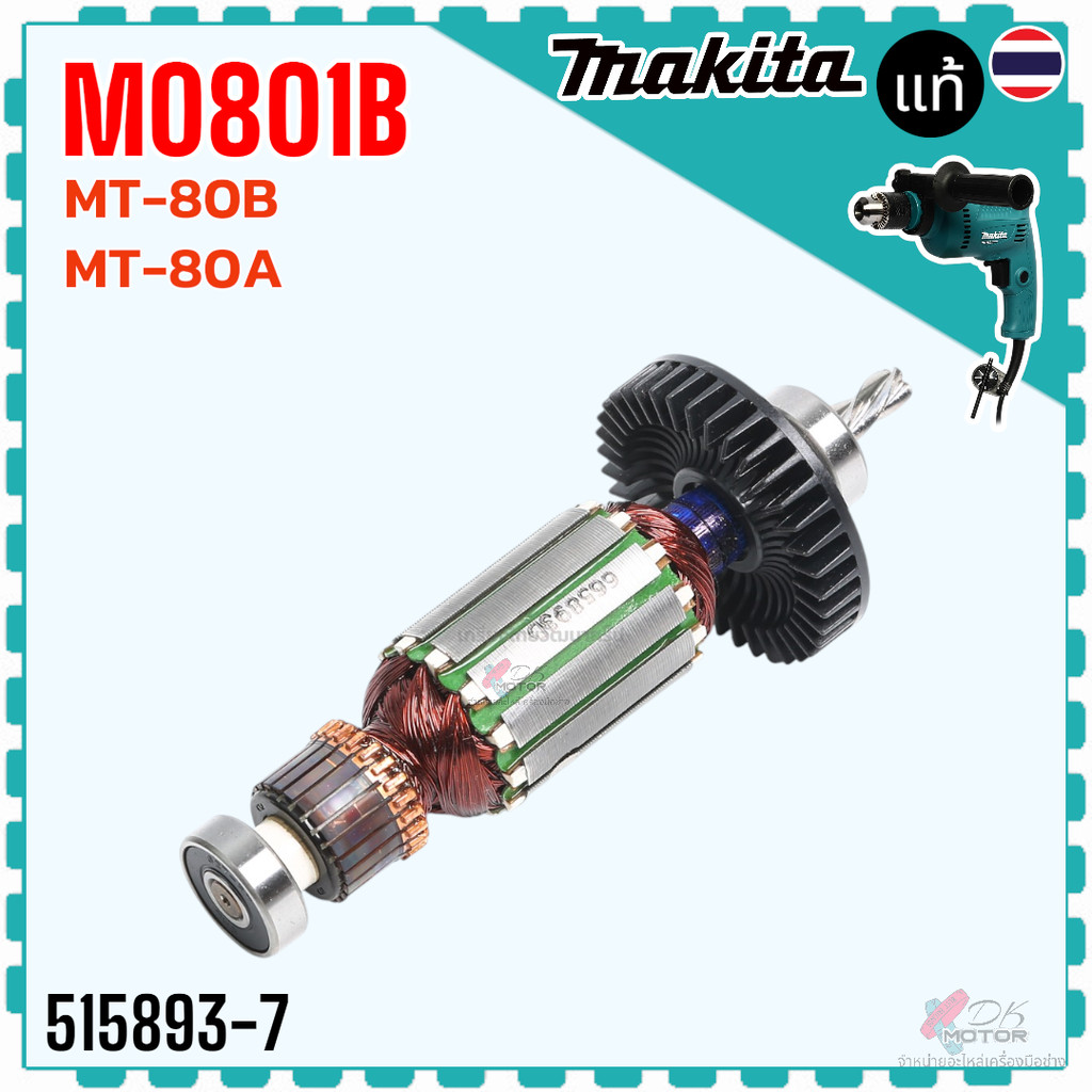 (93-7) แท้) Maktec/Makita ทุ่น สว่านกระแทก รุ่น MT80A , MT80B , M0801 , M0801B , 0801 มากีต้า มาคเทค