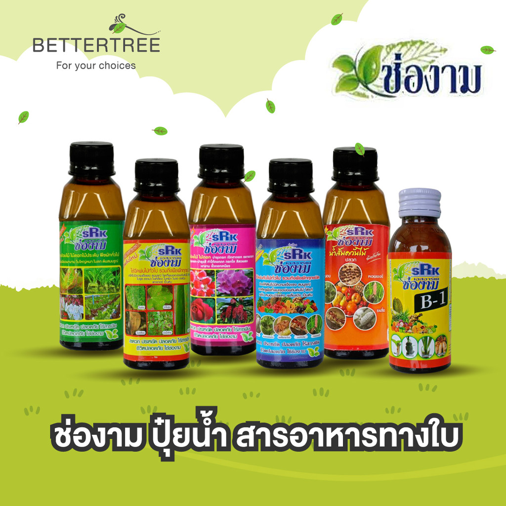 ปุ๋ยช่องาม ปริมาณ 150 cc บำรุงต้นไม้ แมลง เชื้อรา เร่งราก  ปุ๋ยน้ำ