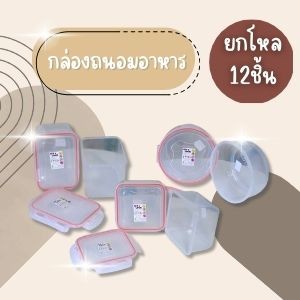 (ยกโหล12ชิ้น) กล่องใส่อาหาร กล่องถนอมอาหาร กล่องข้าว ฝาล็อคสุญญากาศ 4 ด้าน เข้าไมโครเวฟได้ พลาสติกเกรดA