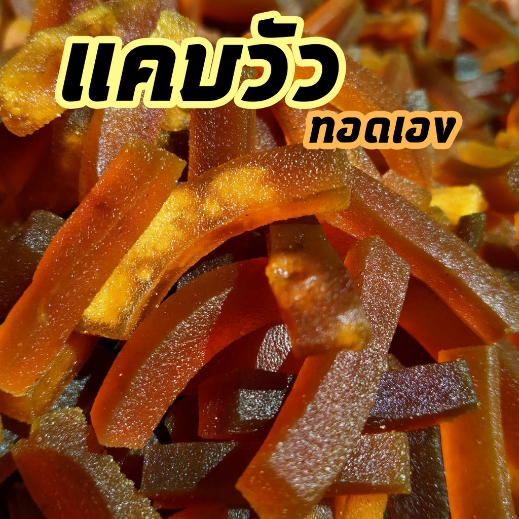 แคบวัว (ทอดเอง) ปรุงรสแล้ว อร่อย ทอดง่าย ( หนังปองวัว แคบวัวยังไม่ทอด แคปวัว หนังวัว แคบวัวกึ่งสำเร็จรูป แคบวัว )#ฮาลาล