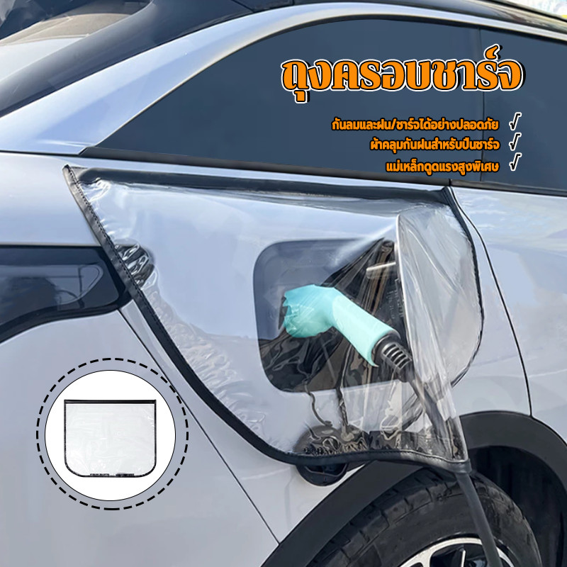 ปกป้องตัวชาร์จรถ สำหรับคลุมตัวชาร์จรถ กันฝน และกันฝุ่น ชาร์จได้อย่างปลอดภัย ไม่ทำลายสีรถ แบบสากล 60*50 ซม