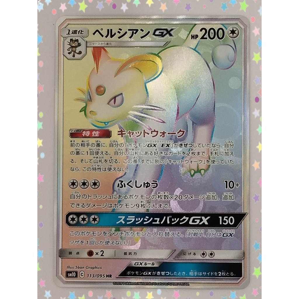 Persian GX 113/095 HR SM10 Double Blaze Holo Pokemon Card ภาษาญี่ปุ่น (P7731)