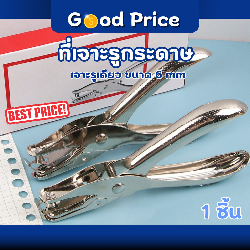 ส่งจากไทย 🚩ตุ๊ดตู่เจาะรู ที่เจาะรูกระดาษ 6 mm ใช้งานง่าย กรรไกรเจาะตาไก่ เครื่องเจาะกระดาษ