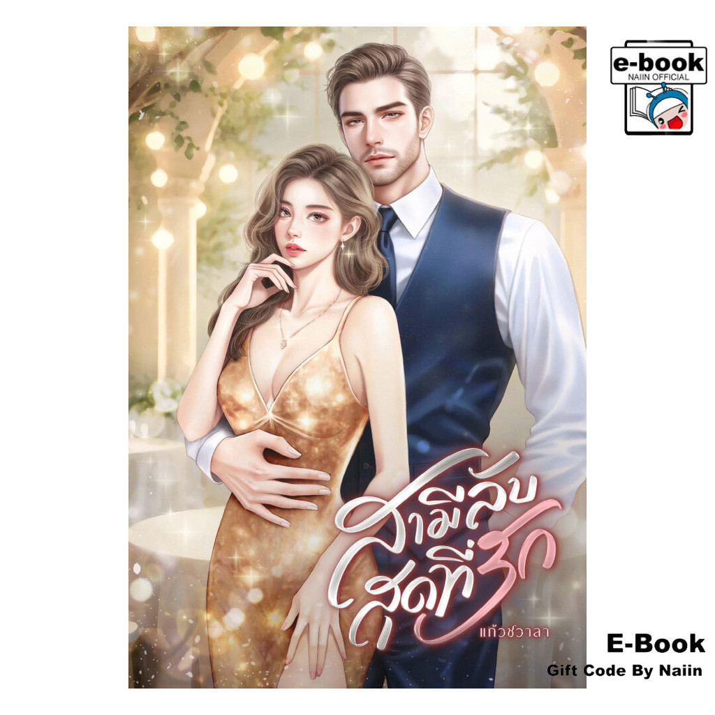 [E-Book Digital code] สามีลับสุดที่รัก - ไลต์ออฟเลิฟ