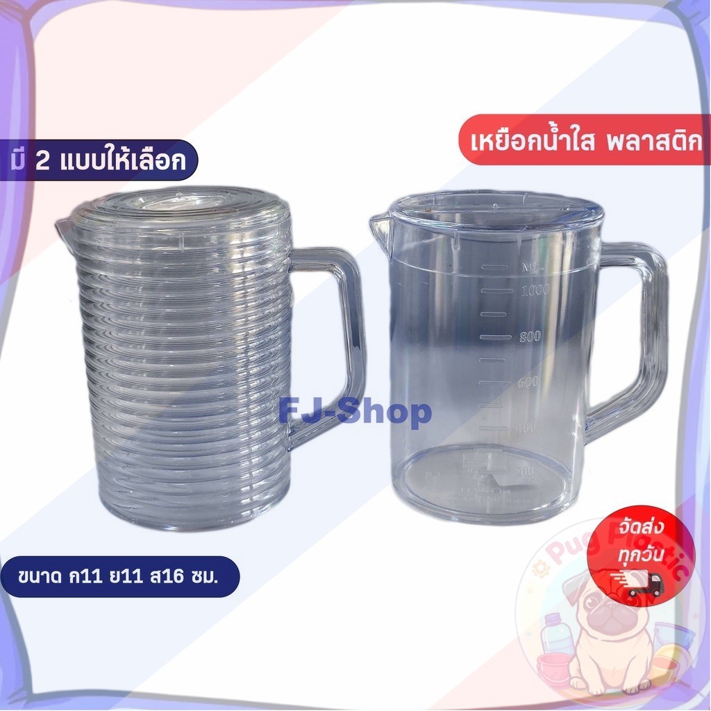 ส่งจากไทย  พร้อมส่ง  เหยือกน้ำ เหยือกน้ำพลาสติกใส มีสเกล ขนาด 1 ลิตร