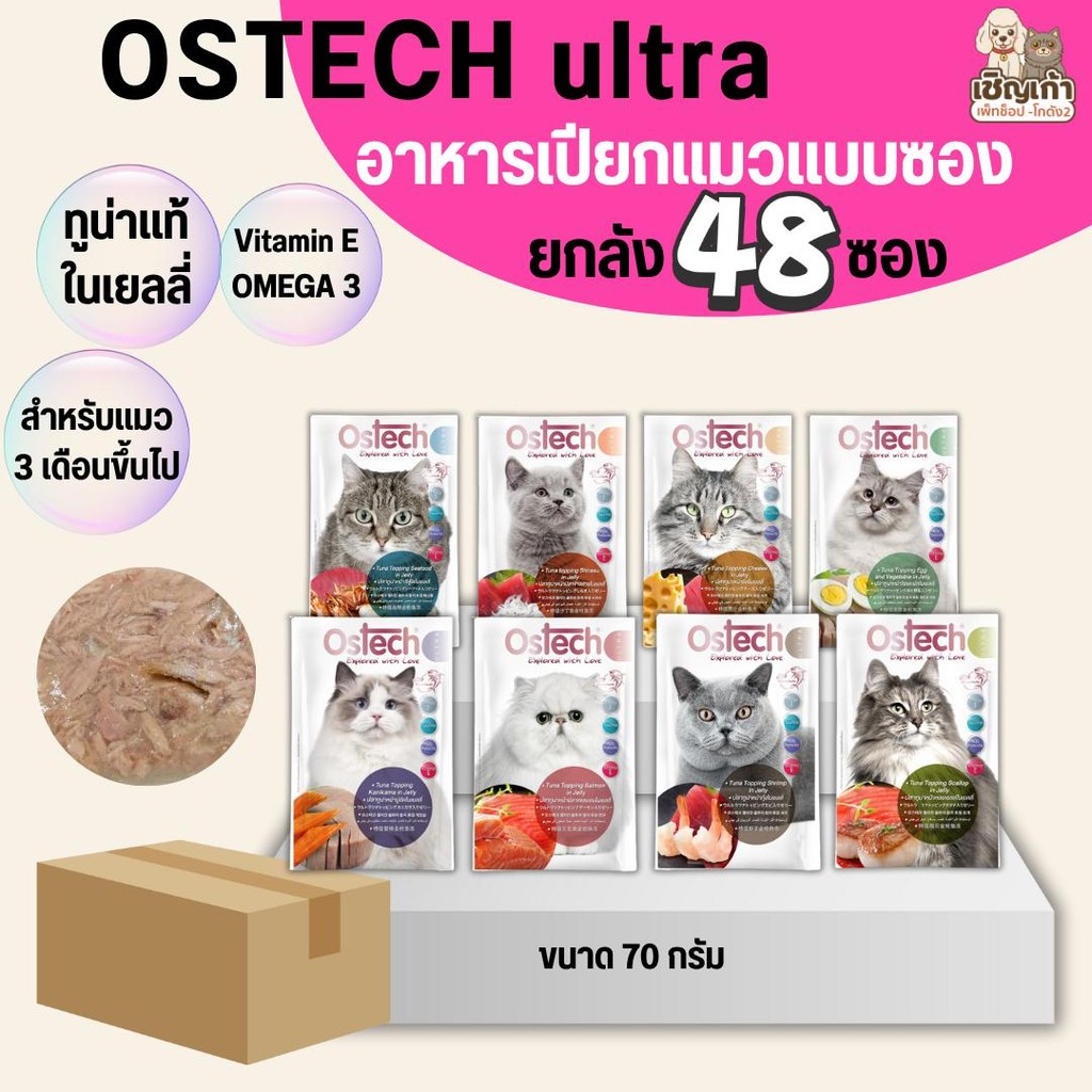 [ยกลัง 48 ซอง]n  Ostech Ultra อาหารแมวเปียกออสเทค อัลตร้า ทูน่าในเยลลี่ Ostech