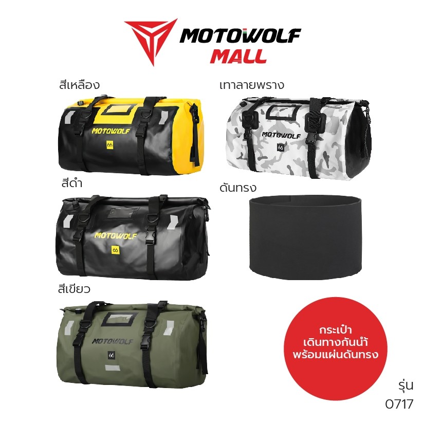 MOTOWOLF กระเป๋ากันน้ำ รุ่น0717 พร้อมแผ่นดันทรง กันเป๋าเดินทาง ออกทริป