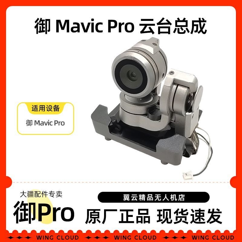 DJI DJI Mavic Pro Gimbal Assembly พร้อมสายเลนส์โรงงานเดิม Gimbal Shaft Arm อุปกรณ์เสริมกล้อง Gimbal