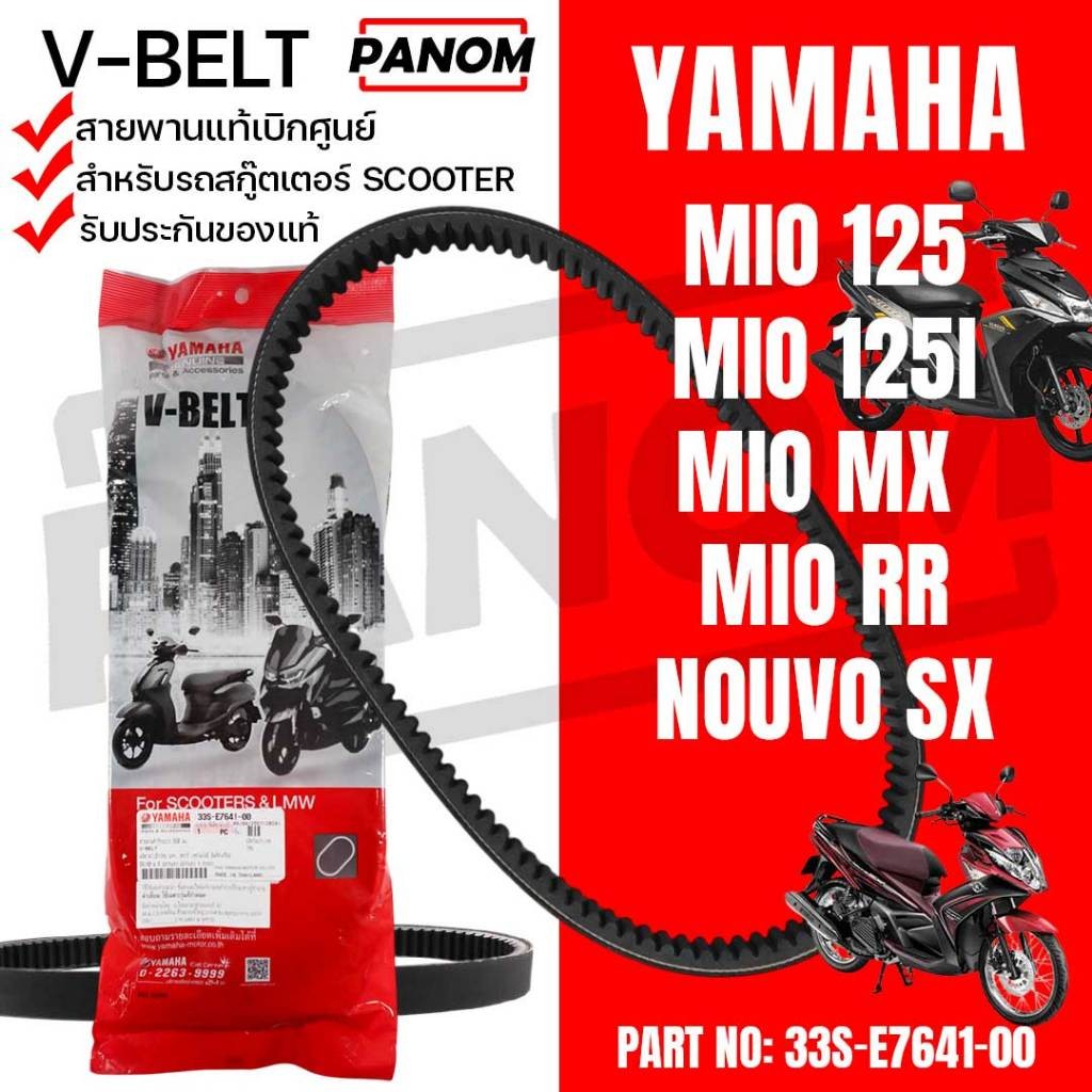 สายพาน สายพานแท้ศูนย์ 33S-E7641-00 MIO125 NOUVO SX MIO125i MIO MX,MIO RR NOUVO SX