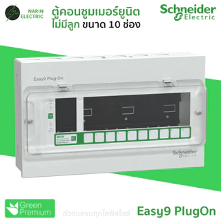 Schneider Easy9 ตู้คอนซูมเมอร์ยูนิต 4-14 ช่อง | RCBO หรือ MCB | 40A/50A/63A | ตู้ไฟบ้านสำเร็จรูป | รุ่น Easy9 Plug-On
