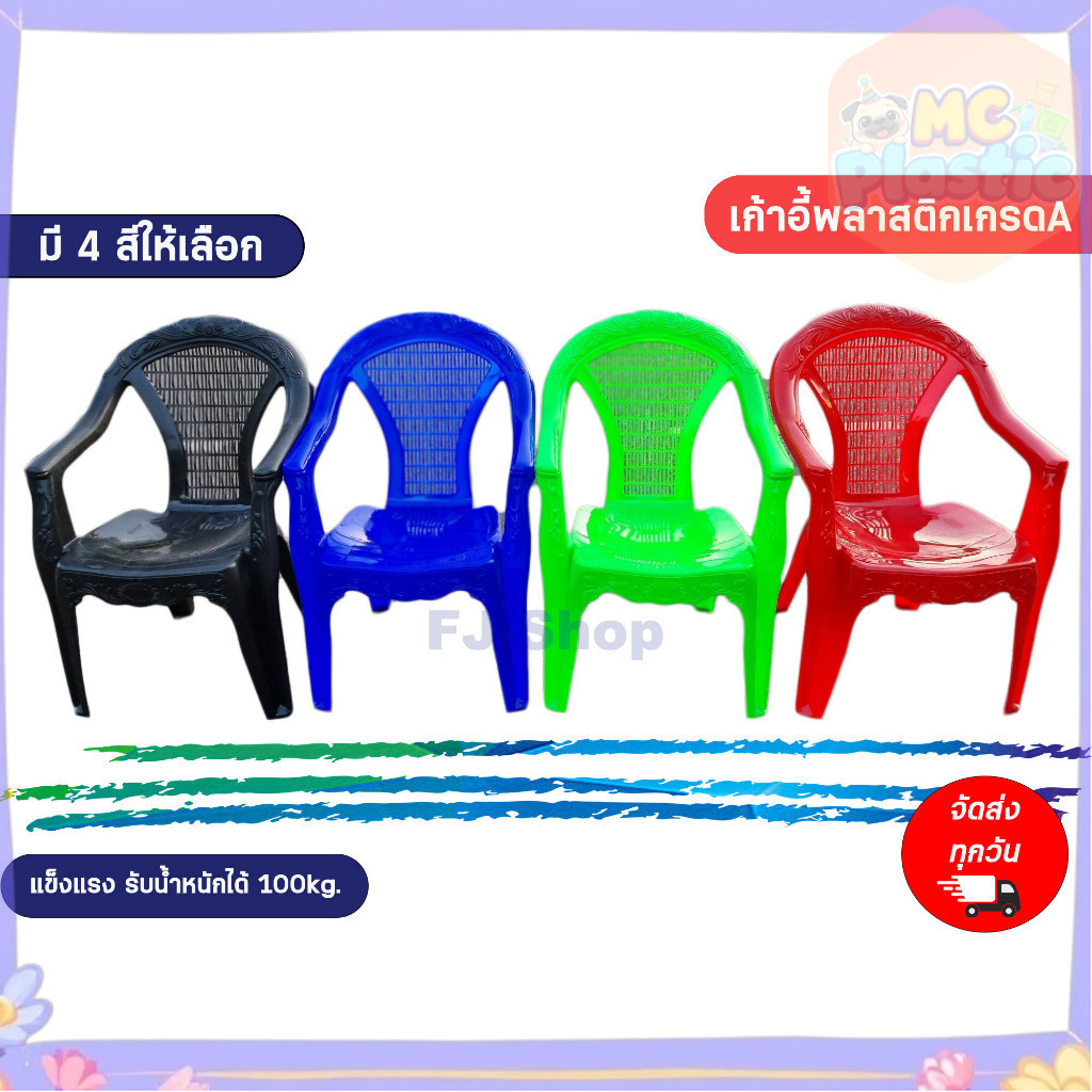 เก้าอี้พลาสติกมีพนักพิง เกรดA และ เกรดB มีที่วางแขน เก้าอี้ท้าวแขนตัวใหญ่ เก้าอี้ผู้ใหญ่ 🚚ส่งทุกวัน⚡