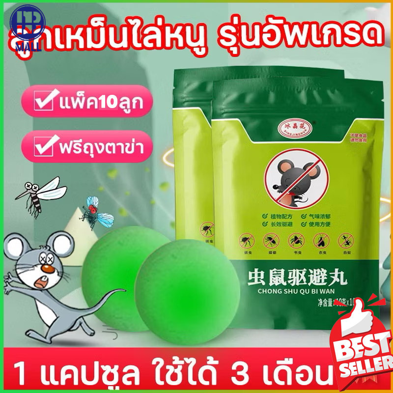 ลูกเหม็นไล่หนู กำจัดหนู 10ชิ้น ยาไล่หนู ไล่หนูได้ผล 100% กันหนูขึ้นบ้าน ใช้ได้ทุกจุดที่มีหนูรบกวน