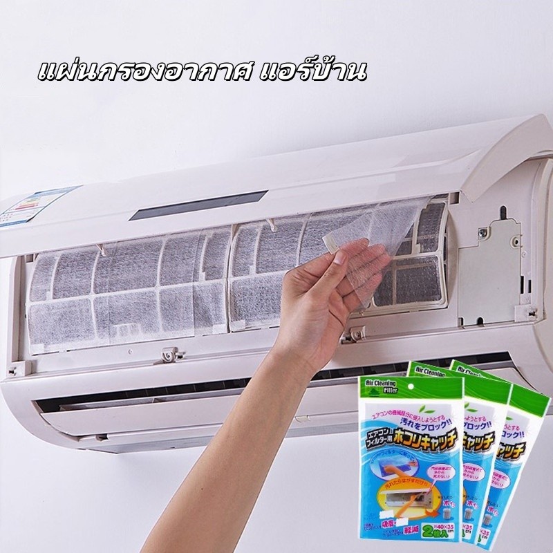 แผ่นกรองอากาศ แอร์บ้าน/แผ่นกรองแอร์/แผ่นดักจับฝุ่นควัน/กรองแอร์บ้าน ฟิลเตอร์แอร์/เหมาะสำหรับเครื่องปรับอากาศ