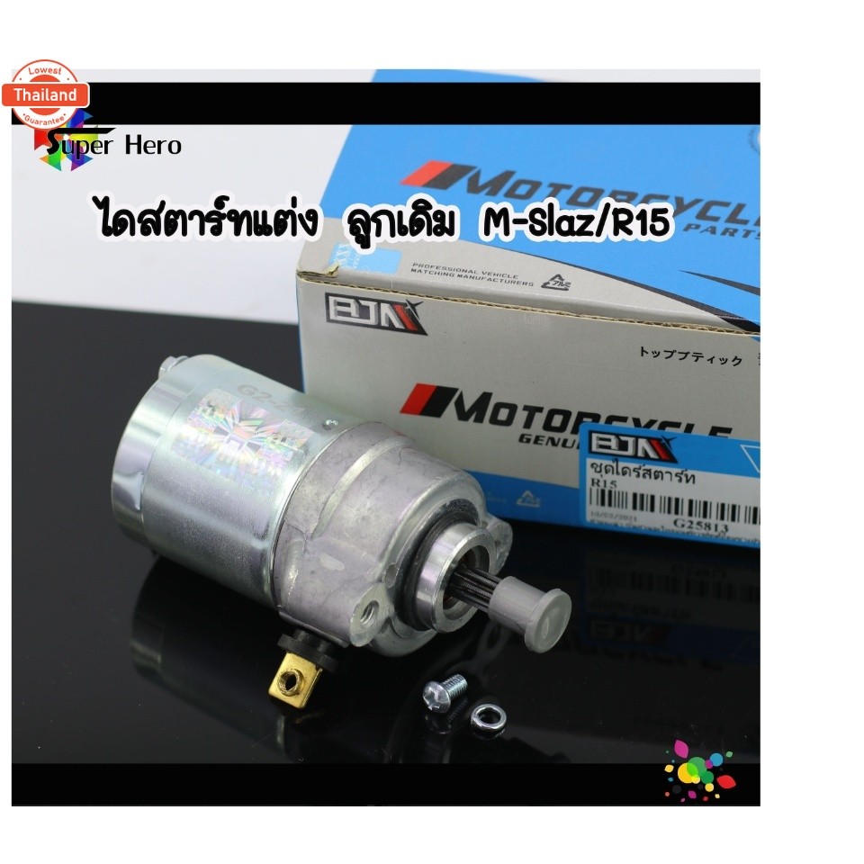 มอเตอร์สตาร์ท ไดสตาร์ทแต่ง r15/mslaz