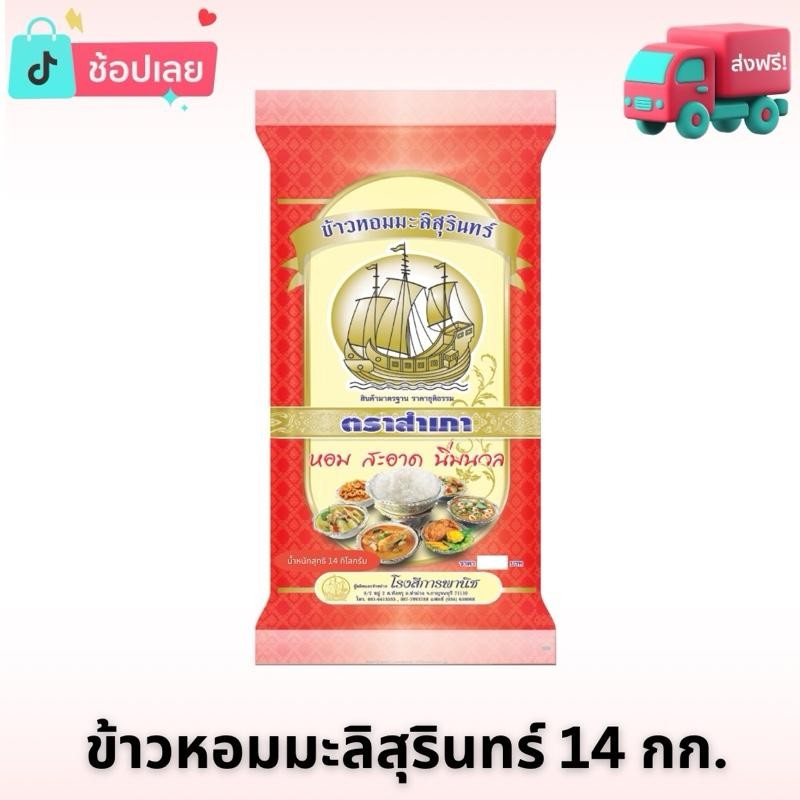 [ 14 kg. ] ข้าวหอมมะลิสุรินทร์ ตราสำเภา ขนาด 14 กิโลกรัม หอม นุ่ม หุงขึ้นหม้อ