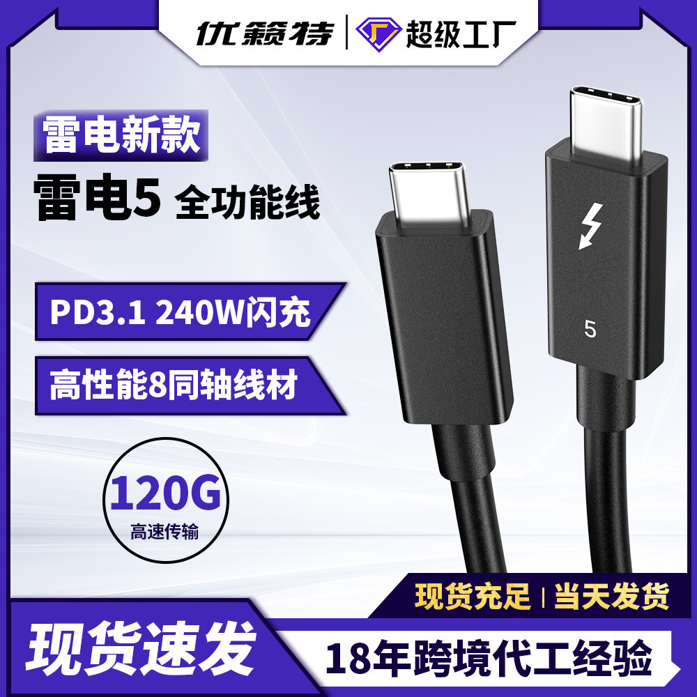 雷电5全功能数据线 120Gbps传输240W快充 mini主机Type-C5K分辨率