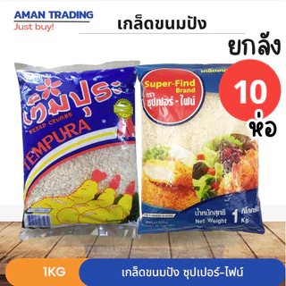 (ลัง*10ถุง) เกล็ดขนมปัง เท็มปุระ Super-find ถุง1กก.