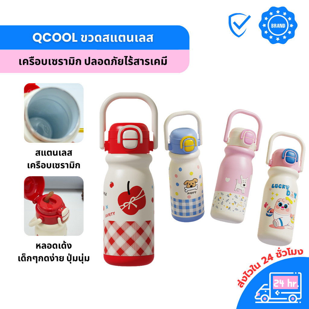 QCOOL ขวดน้ำเด็ก 500ml ขวดน้ำสแตนเลสเคลือบเซรามิก SUS316 สำหรับเด็กนักเรียน แบบมีหูหิ้ว ฝาดูด+ยกดื่ม 2 in 1 น้ำหนักเบา