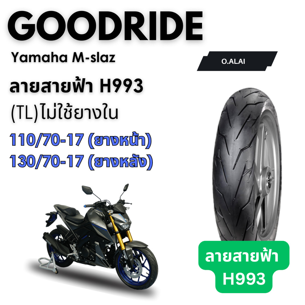 <ยางใหม่> Yamaha M-slaz มอเตอร์ไซค์ เรเดียลขอบ17 ส่งไว Motorcycle Goodride