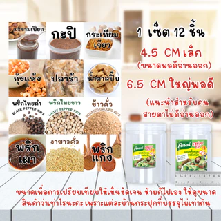 เซ็ตสติ๊กเกอร์ เครื่องปรุงสุดคุ้ม 1 เซ็ต (12 ชิ้น) PP กันน้ำ เล็กและใหญ่