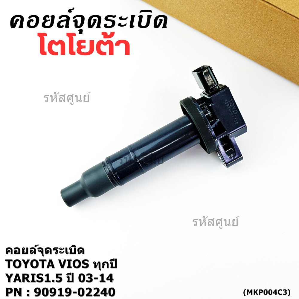 ***ราคาพิเศษ***คอยล์จุดระเบิด   Toyota Vios ทุกปี, Yaris 1.5 ปี 03 - 14 ,ยาริส วีออส  รหัส 90919-022