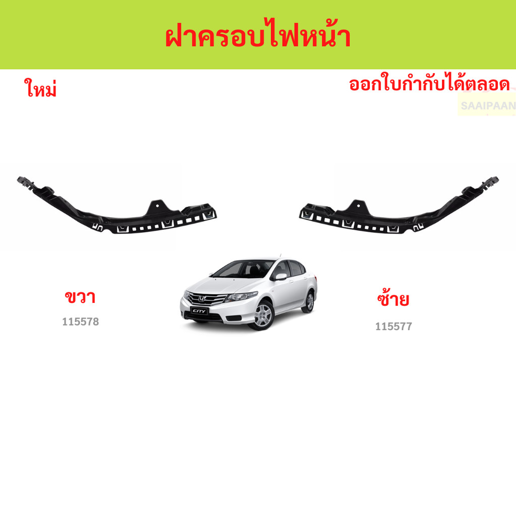 พลาสติกยึดกันชนใต้ไฟหน้า  CITY ปี2009-2013 พลาสติกยึดกันชนใต้ไฟหน้า  CITY ปี2009-2013