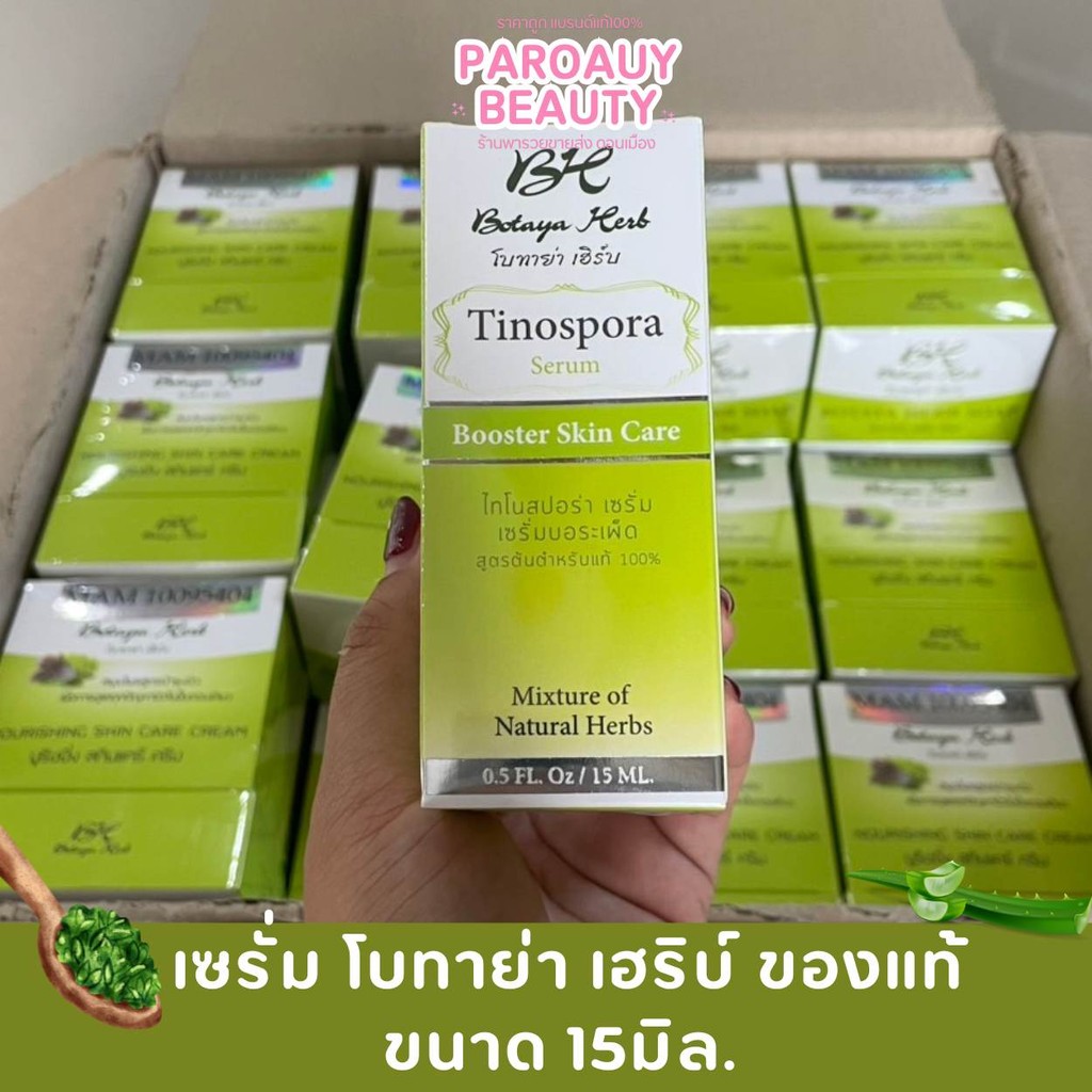 💚ของแท้💚เซรั่ม โบทาย่า Botaya Herb Serum เซรั่มบอระเพ็ด ปริมาณ 15 ml.