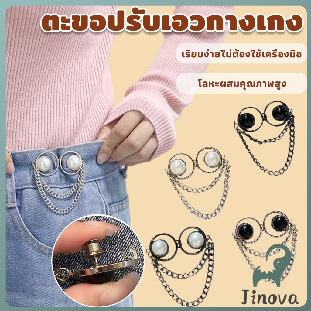Jnv ตะขอปรับเอวกางเกง แบบหมุด ปรับระดับเอวช่วยให้กางเกงกระชับขึ้น ใช้งานได้ทั้งเด็ก/ผู้ใหญ่ Fashion Accessories