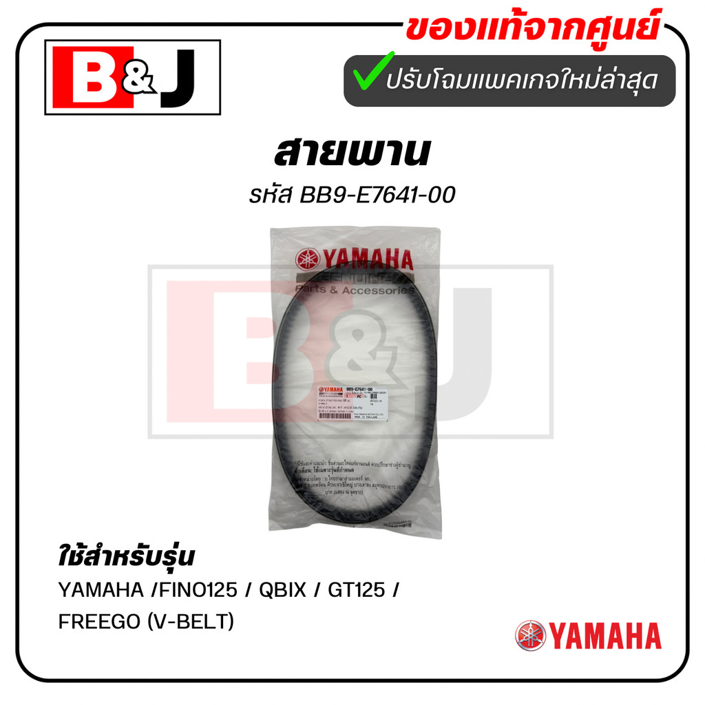 สายพาน แท้ศูนย์ ยามาฮ่า ฟีโน่125/คิวบิกซ์/ฟรีโก/จีที 125 (YAMAHA /FINO125 / QBIX / GT125 / FREEGO (V-BELT)) BB9-E7641-00