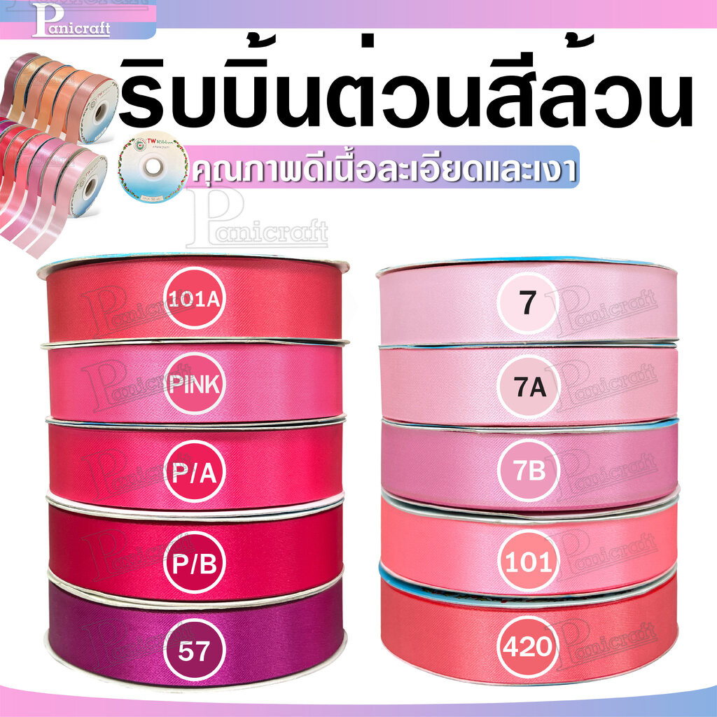 tw ริบบิ้นผ้าต่วน TW ยาว 50 หลา(โทน ชมพู ชมพูเข้ม) ขนาด 10 mm.13mm 16mm 22mm 30mm 40mm 50mm 60 mm.