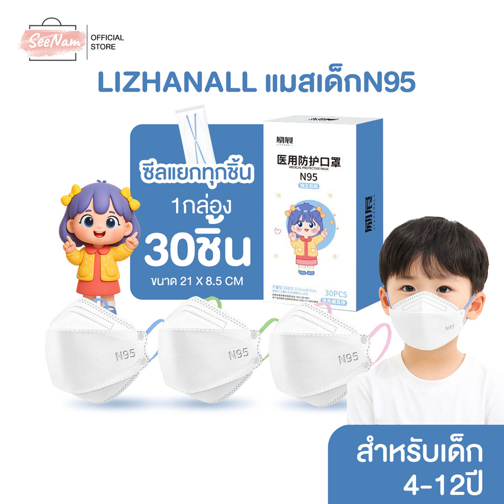 Lizhanall & Dr.chu แมสเด็กทรง KF94 (ซีลแยกชิ้น) 1 กล่อง 30 ชิ้น