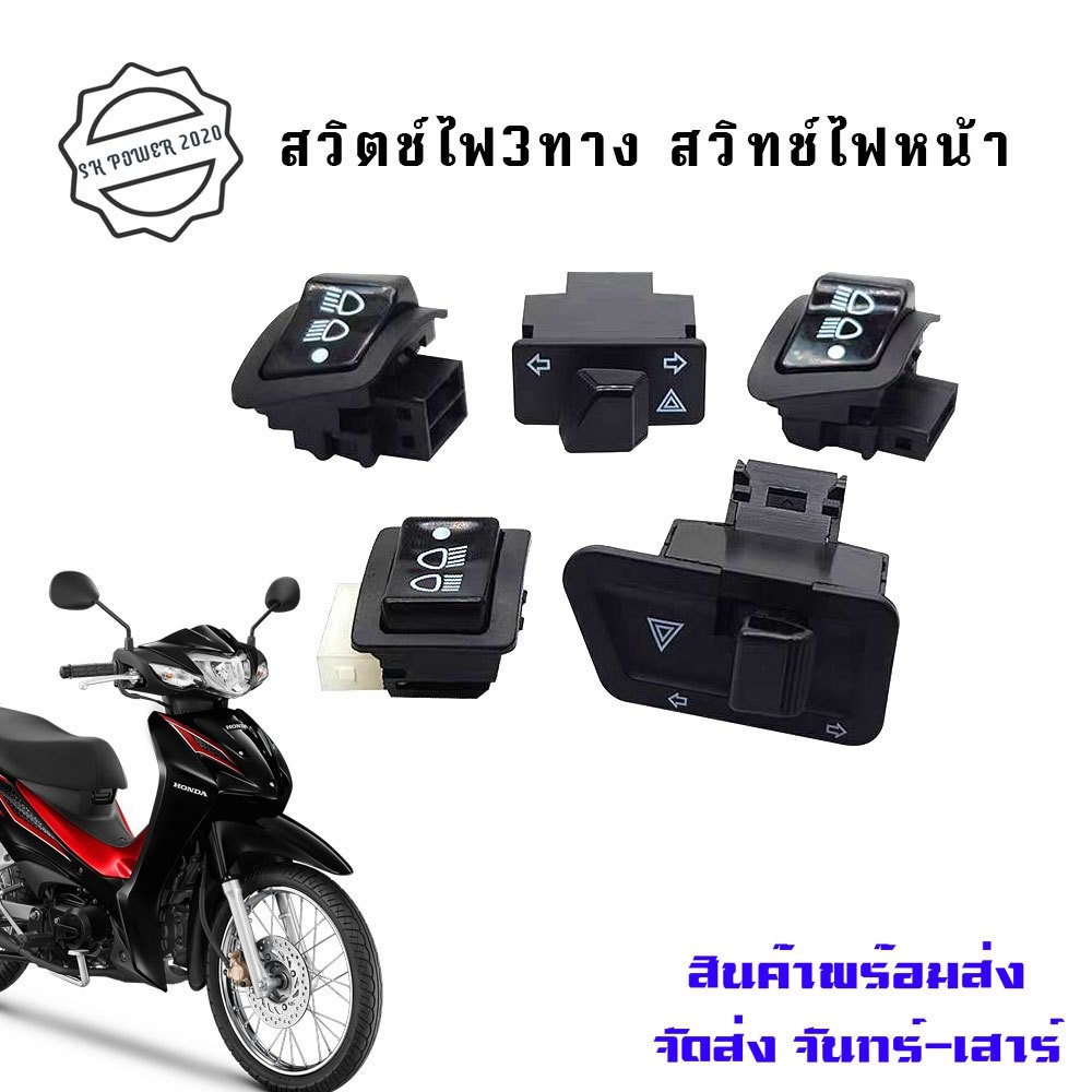สวิทซไฟเลี้ยว มีไฟผ่าหมากในตัว รวมรุ่น สวิทซไฟผ่าหมาก ผ่าหมากคางหมู ผ่าหมากเวฟ ไฟผ่าหมาก HONDA (XX62)