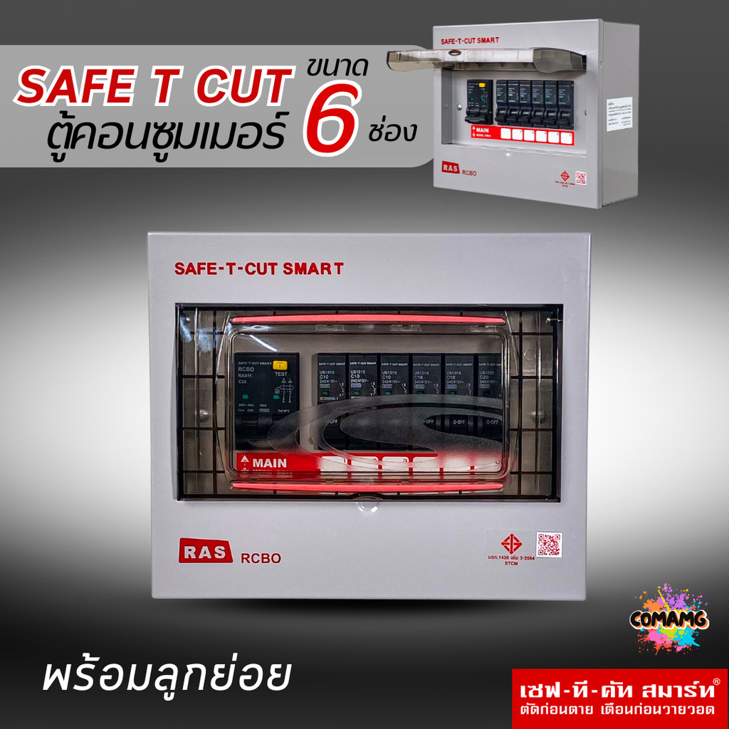 ตู้คอนซูมเมอร์ Safe T Cut แบบ 6ช่อง พร้อมลูกเซอร์กิตครบชุด รุ่นRAS เมนกันดูดRCBO consumer unit USA ตู้ควบคุมไฟ มีมอก