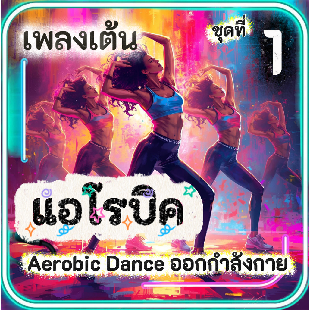 เพลงเต้น แอโรบิค Aerobic Dance (ชุดที่ 1) เพลงออกกำลังกายมันๆ เพลงสำหรับเต้นแอโรบิค แฟลชไดร์ฟ USB mp3 เสียงคมชัดHD