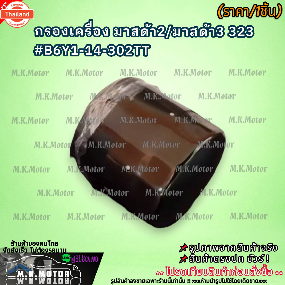 กรองเครื่อง มาสด้า2/มาสด้า3 323 B6Y1-14-302TT   สินค้าคุณภาพ คุ้มเกินprice