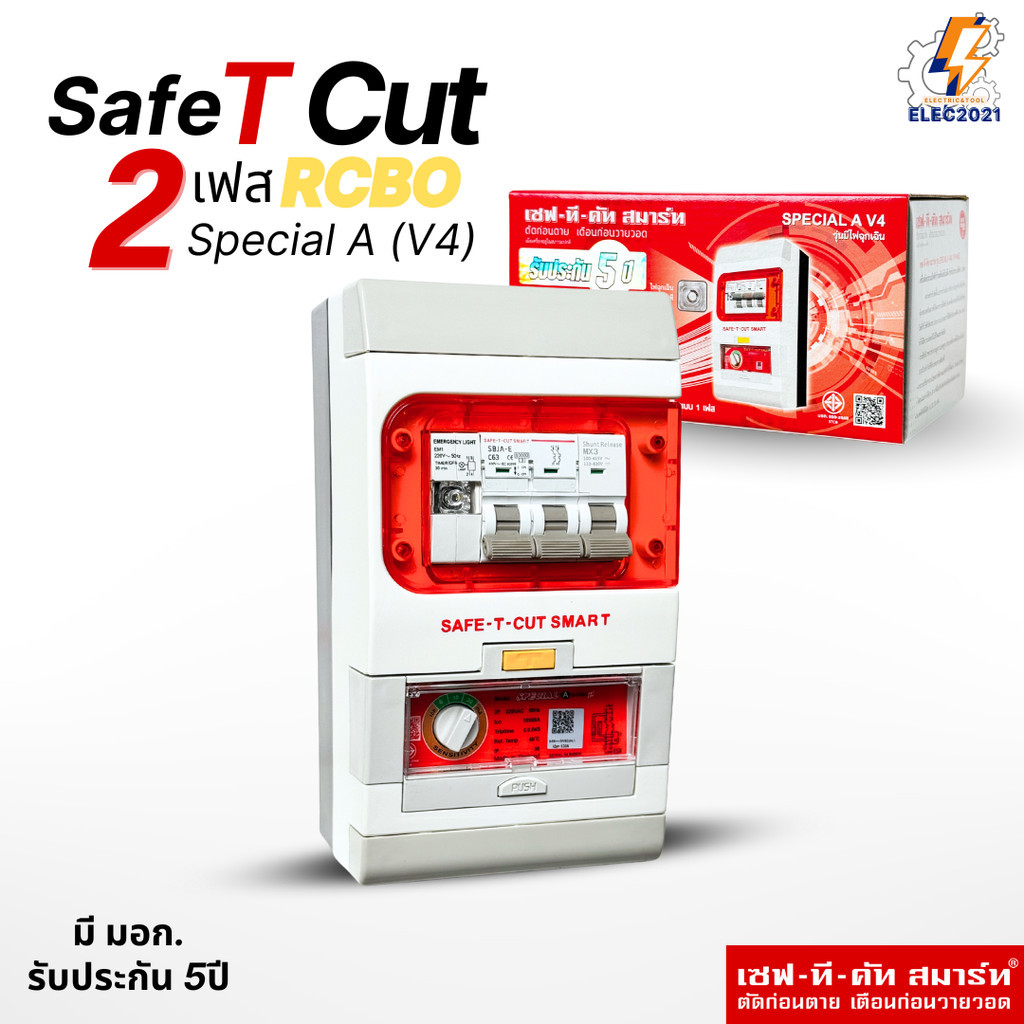 Safe T Cut เซฟ-ที-คัท เครื่องตัดกระแสไฟฟ้า กันดูด 32/50/63a รุ่น SpecialA v4 รุ่นใหม่!! รับประกัน 5ปี