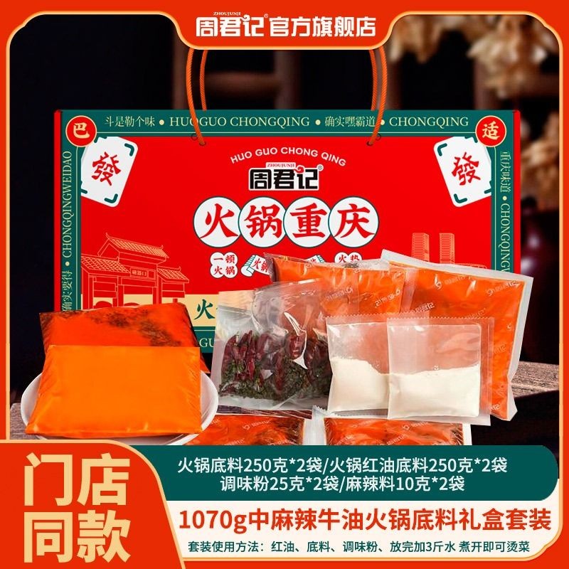 Zhou Junji Chongqing ฐานหม้อไฟ 1070g เนยปรุงรสเผ็ดเสฉวน Mala Tang บรรจุภัณฑ์ในครัวเรือน 0913