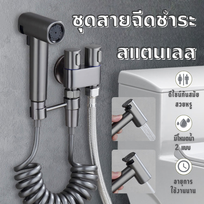 🔥เกรดดีที่สุด🔥ชุดหัวฉีดน้ำชักโครก สายชำระสแตนเลส ทนทานต่อการกัดกร่อน ป้องกันสนิม ประสิทธิภาพสูง ปรับความเร็วได้ 2 ระดับ