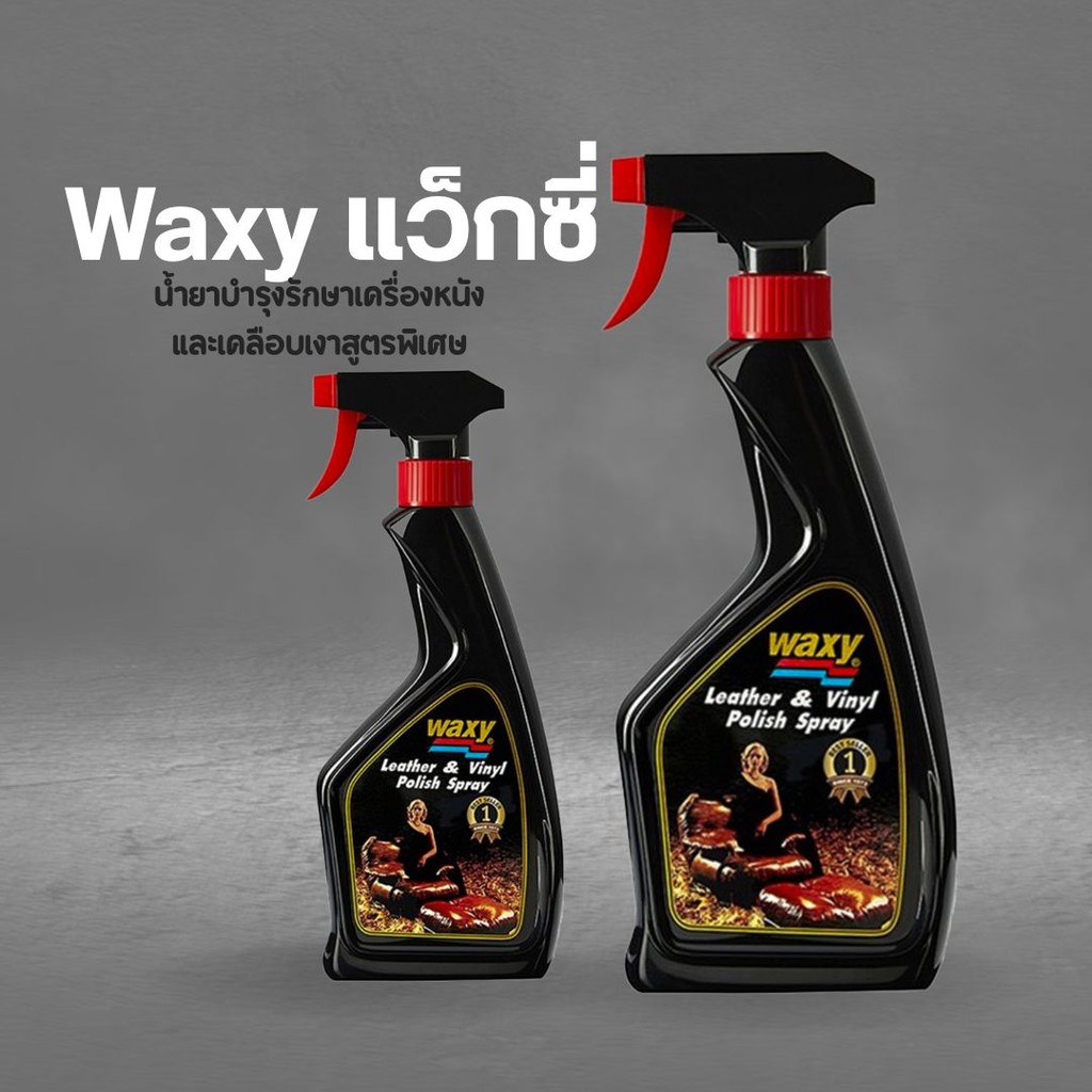 Waxy แว็กซี่ น้ำยาบำรุงรักษาเครื่องหนัง และเคลือบเงาสูตรพิเศษ 250ml/450ml by กำตังค์