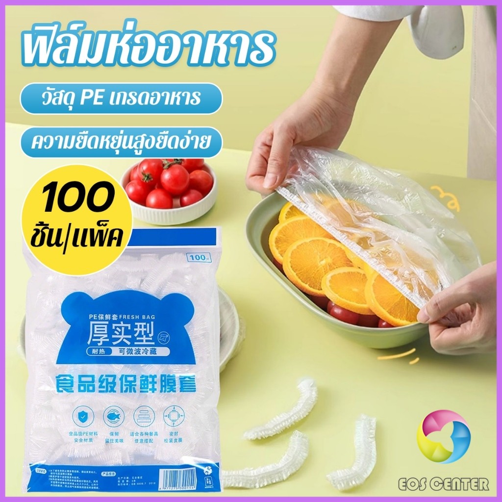 E.C. ที่คลุมอาหาร ยืดได้ 1 แพ็คมี 100 ชิ้น แรปห่ออาหาร ช่วยถนอมอาหารคงความสดใหม่  food wrap covers