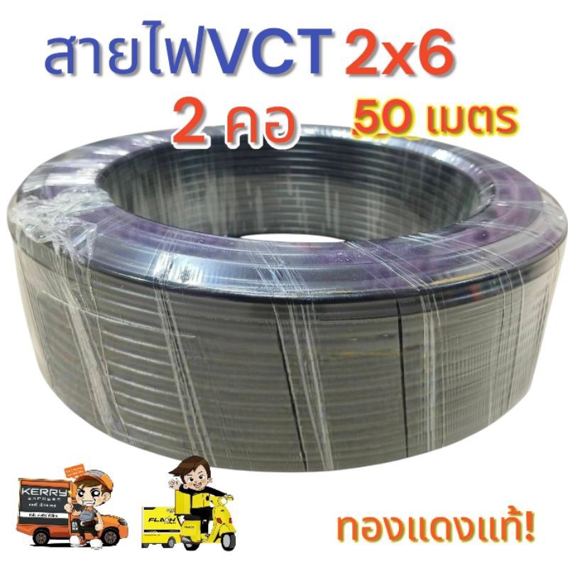 Vct 2x6 ยาว 50 เมตร เต็ม