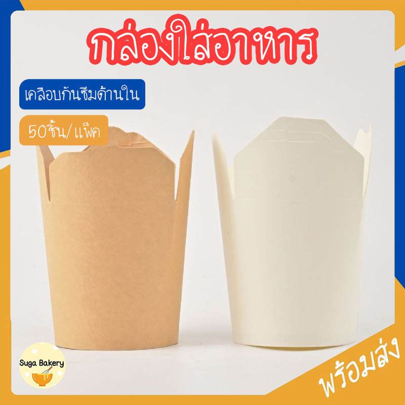 SUGA พร้อมส่ง กล่องใส่อาหาร บะหมี่ ก๋วยเตี๋ยวแห้ง ของทอด 50ชิ้น/แพ็ค ถ้วยก้นกลม เคลือบกันซึมด้านใน เกรดอาหาร COD SUR399