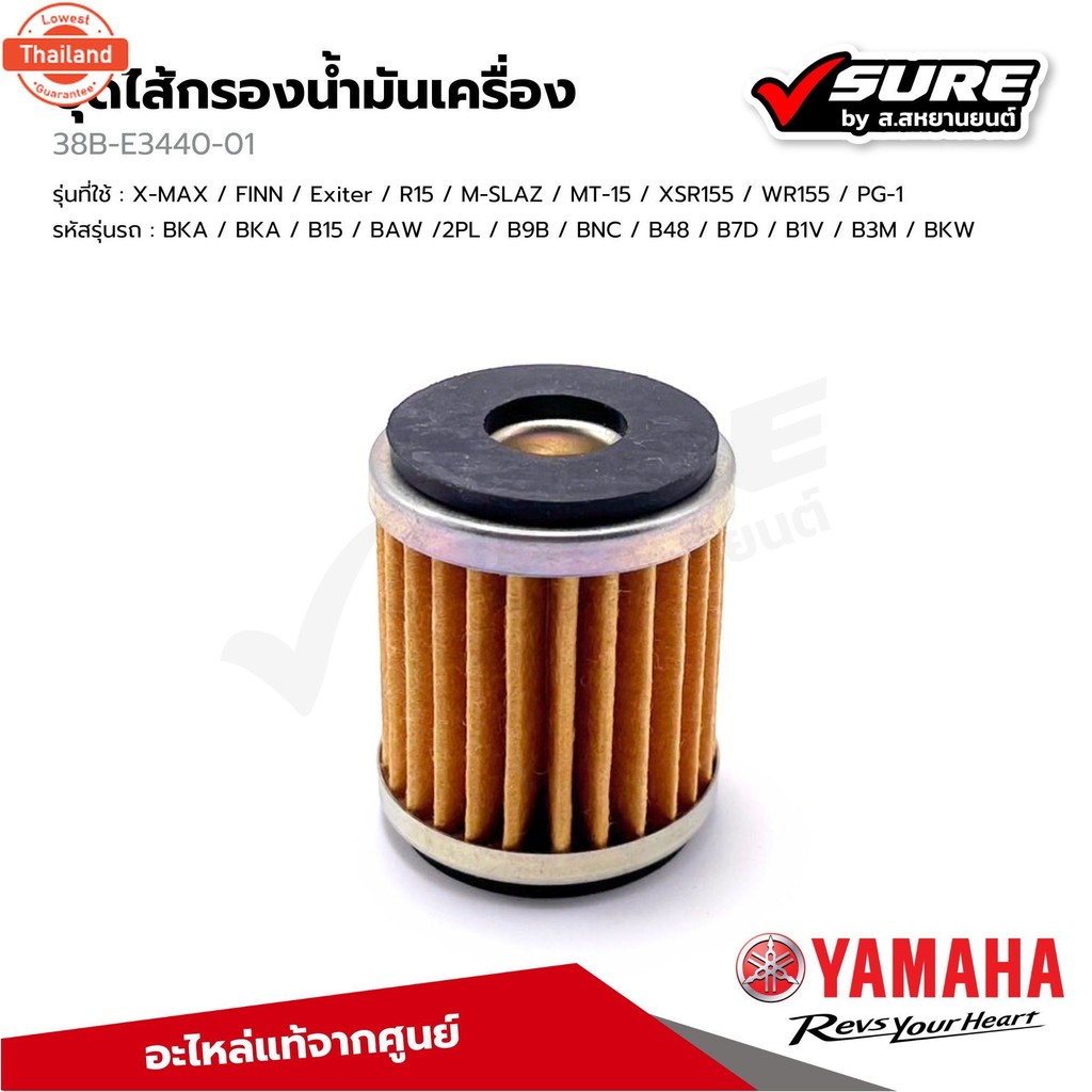 YAMAHA 38B-E3440-01 ไส้กรองน้ำมันเครื่อง สำหรัยามาฮ่า XMAX  FINN Exiter R15 M-SLAZ MT-15 XSR WR PG-1