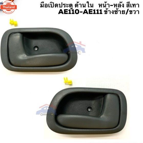 S.PRY มือเปิดประตูในหน้า-หลัง TOYOTA COROLLA AE110 ,AE111 ตี๋น้อยอะไหล่