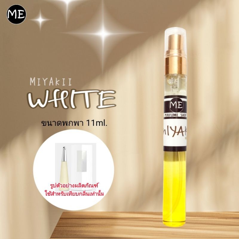 ME น้ำหอม M มิยาเกะ หญิง (สีขาว)