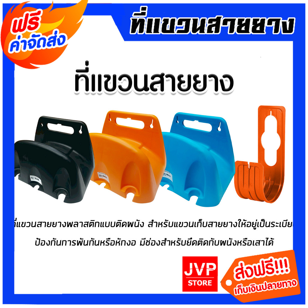 ที่แขวนสายยาง มีให้เลือกหลายสี (ส้ม / ดำ / ฟ้า)  แข็งแรง ทนทาน ใช้งานสะดวก แข็งแรง ทนทาน