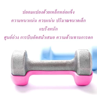 ดัมเบล 1kg 1.5kg 2kg 2.5kg 3kg 4kg 5kg 7.5kg 10kgสำหรับลดไขมันต้นแขน ออกกำลังกาย ฟิตเนส ดัมเบลสำหรับผู้หญิง ออกกำลังกาย Dumbbells